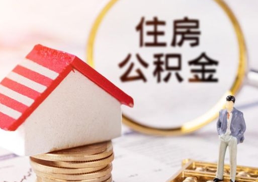 淮南公积金暂不转移说明书（淮南公积金不允许转移请封存）