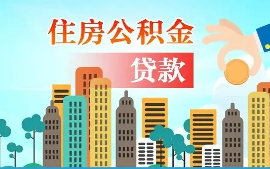 淮南离职后住房公积金如何提取（淮南离职后住房公积金怎么提取公积金）